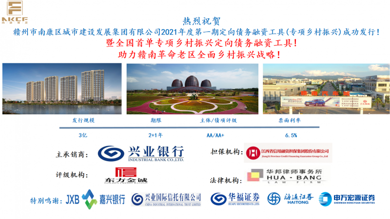 熱烈祝賀！南康城發(fā)集團(tuán)2021年度第一期定向債務(wù)融資工具（專項(xiàng)鄉(xiāng)村振興）成功發(fā)行！