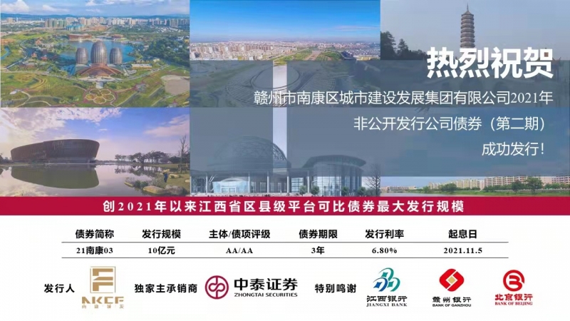 熱烈祝賀！南康城發(fā)集團(tuán)2021年非公開發(fā)行公司債券（第二期）成功發(fā)行！