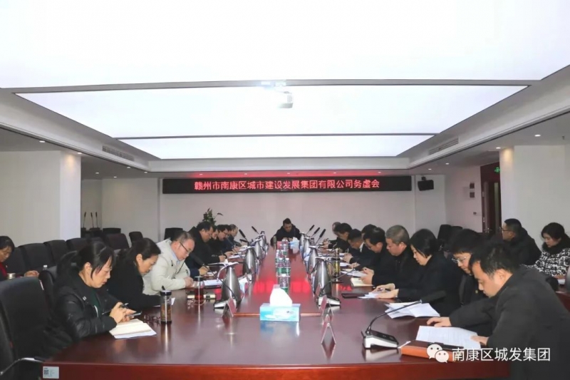 務(wù)虛謀實(shí)、凝聚共識，南康城發(fā)集團(tuán)召開2022年工作務(wù)虛會(huì)