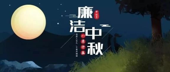 【廉政·提醒】清風伴明月，廉潔過中秋，這些提醒不能忘！