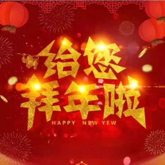 新春賀詞 | 南康城發(fā)集團(tuán)向大家拜年了！