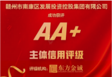 喜報！贛州市南康區(qū)發(fā)展投資控股集團(tuán)有限公司成功獲評“AA+”主體信用評級