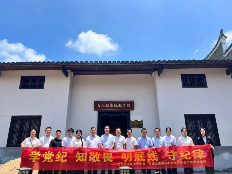 學(xué)黨紀(jì)、知敬畏、明底線、守紀(jì)律——區(qū)國資辦機(jī)關(guān)黨支部、區(qū)城發(fā)集團(tuán)機(jī)關(guān)黨支部聯(lián)合主題黨日活動